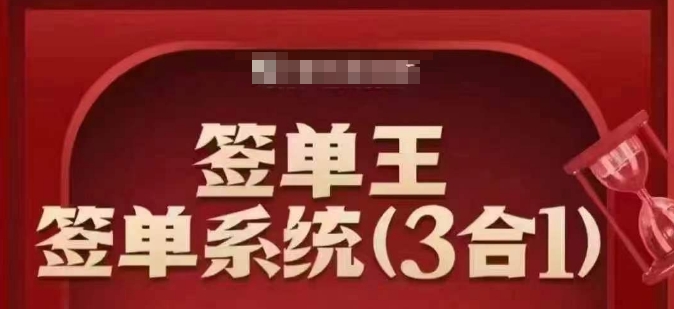 签单王-签单系统3合1打包课，​顺人性签大单，逆人性做销冠-谷进海小站