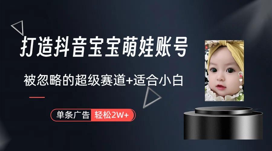 图片[1]-(9419期)打造抖音宝宝账号，一条广告2W，大部分人忽略的超级赛道(教程+素材+软件)-谷进海小站