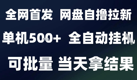 2025最新九月网盘自撸拉新，全自动运行，解放双手，日入5张+，小白可玩，批量操作【揭秘】-谷进海小站
