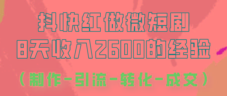 抖快做微短剧，8天收入2600+的实操经验，从前端设置到后期转化手把手教！-谷进海小站