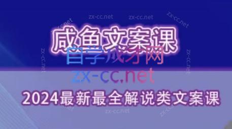 咸鱼老师·2024最新最全解说类文案课-谷进海小站