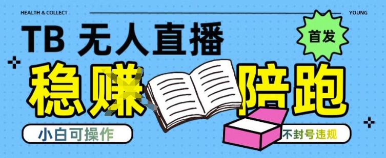 淘宝无人直播带货最新技术，不违规，操作简单，开播爆单，日入多张(全网首发)【揭秘】-谷进海小站
