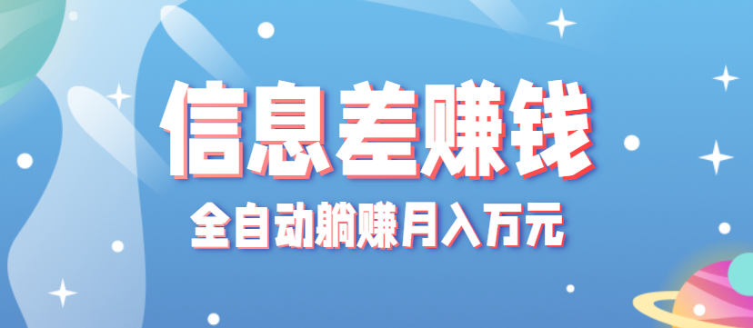 零成本零门槛信息差项目，只需一部手机实现全自动躺赚月入万元-谷进海小站