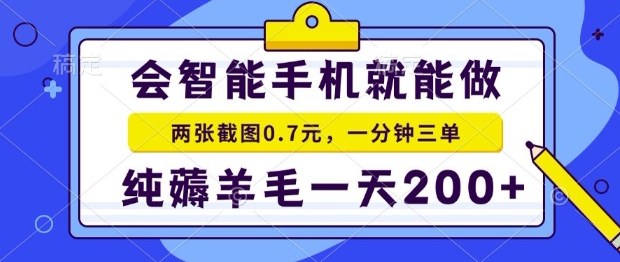 2025年零撸手机项目，二十秒一单，纯薅羊毛，一天200+做就有【揭秘】-谷进海小站