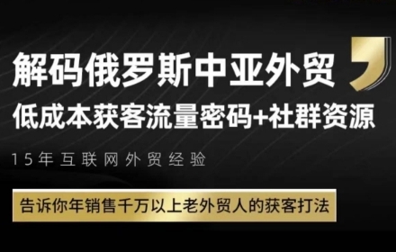 俄罗斯中亚外贸低成本获客流，告诉你年销售千万以上老外贸人的获客打法-谷进海小站