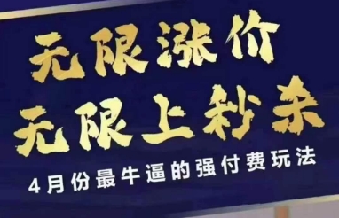 4月12号拼多多线上课，无限涨价，无限上秒杀，4月份最牛逼的强付费玩法-谷进海小站