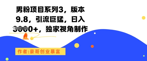男粉项目系列3，版本9.8，引流巨猛，日入1k+，独家视角制作-谷进海小站