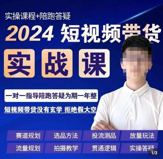 果哥·2024短视频带货实操课，​赛道规划/选品方法/投流测品/放量玩法/流量规划/拍摄教学-谷进海小站