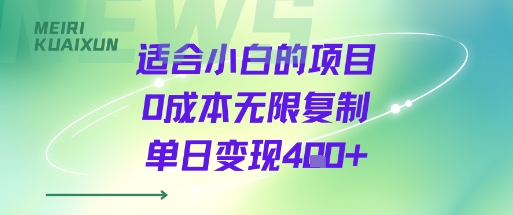 适合小白的项目0成本无限复制单日变现4张+-谷进海小站