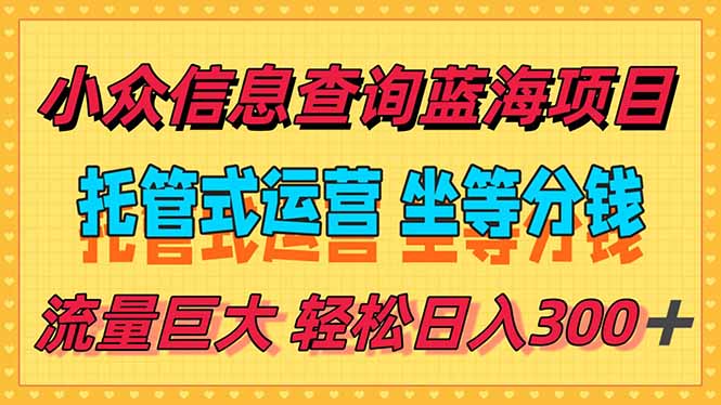 稳定日入300＋，小众信息查询蓝海项目，全程懒人式托管，解放你的时间-谷进海小站