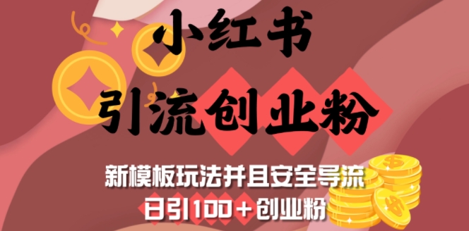 小红书引流创业粉，新模板玩法并且安全导流，日引100+创业粉-谷进海小站