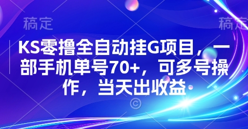 KS零撸全自动挂G项目，一部手机单号70+，可多号操作，当天出收益【揭秘】-谷进海小站
