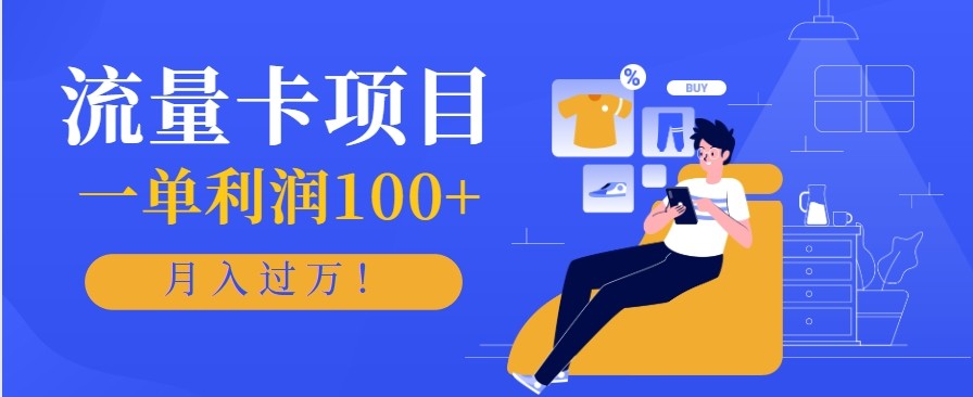 正规手机流量卡项目，一单利润100+，月入过万！人人可做(推广技术+正规渠道)-谷进海小站