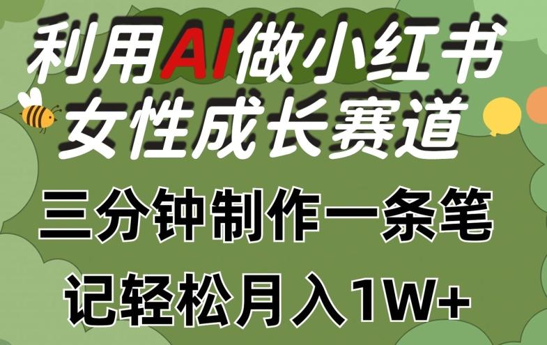 利用Ai做小红书女性成长赛道，三分钟制作一条笔记，轻松月入1w+【揭秘】-谷进海小站
