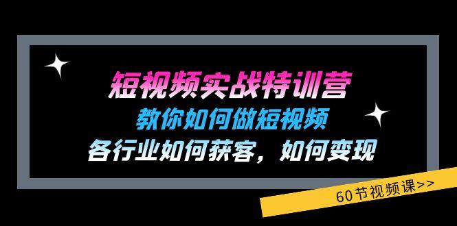 短视频实战特训营：教你如何做短视频，各行业如何获客，如何变现 (60节)-谷进海小站