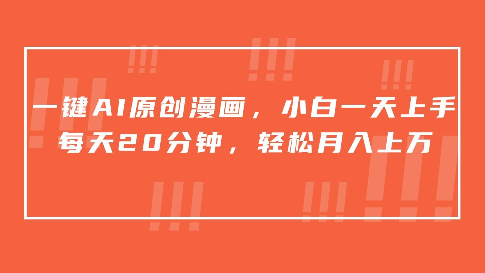 一键AI原创漫画，挂载小说推文，一天20分钟，小白一天上手，日入500+-谷进海小站