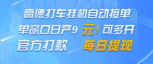 高德地图挂G接单，单窗口日产9元，官方打款，每日提现【揭秘】-谷进海小站