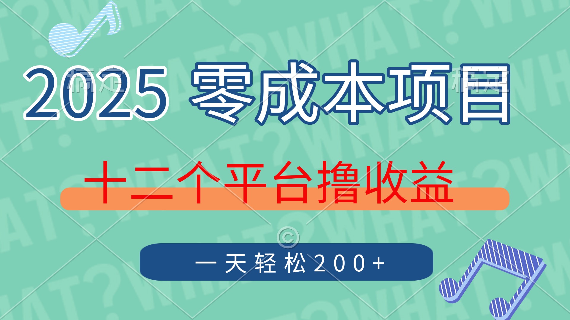 2025年零成本项目，十二个平台撸收益，单号一天轻松200+-谷进海小站