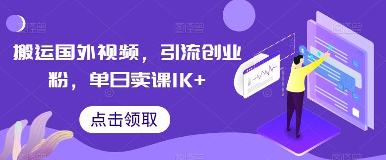 搬运国外视频，引流创业粉，单日卖课1K+【揭秘】-谷进海小站