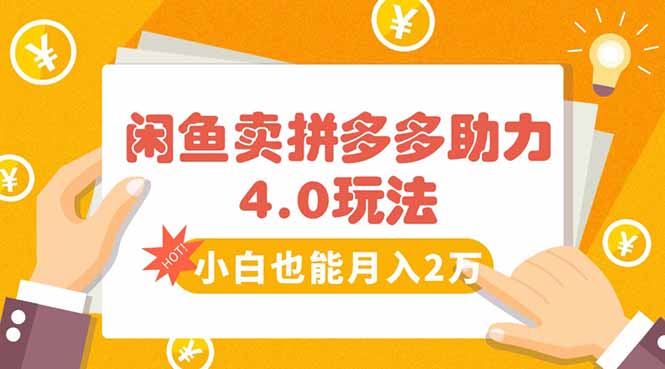 闲鱼卖拼多多助力项目4.0玩法，蓝海市场小白也能日入1000-谷进海小站