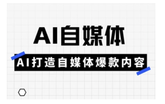 Ai自媒体实操课，AI打造自媒体爆款内容-谷进海小站