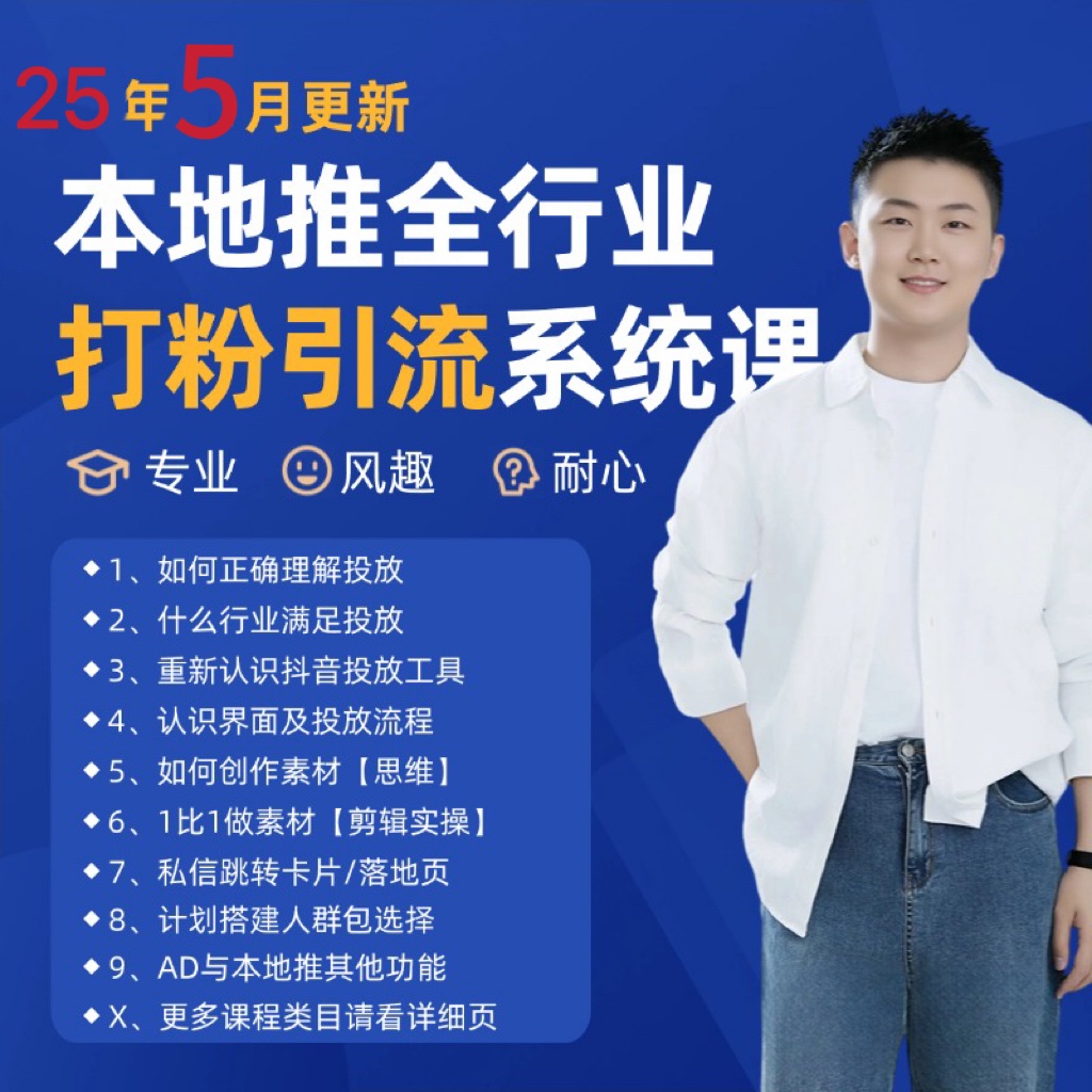 2025年5月最新巨量本地推打粉引流及同城推广精准获客实用课程-谷进海小站
