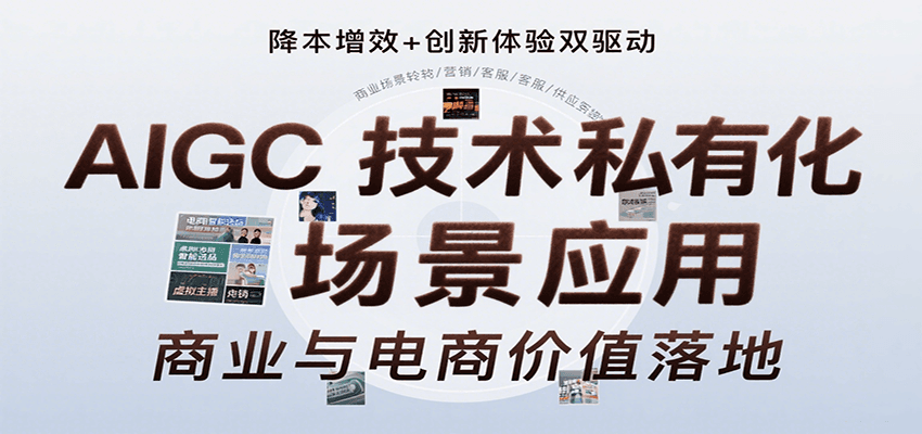 AIGC技术私有化场景应用，内容创作/视觉设计/私有化部署/商业应用/电商运营等-谷进海小站