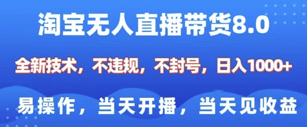 淘宝无人直播带货8.0，全新技术，不违规，不封号，纯小白易操作，当天开播，当天见收益，日入多张-谷进海小站
