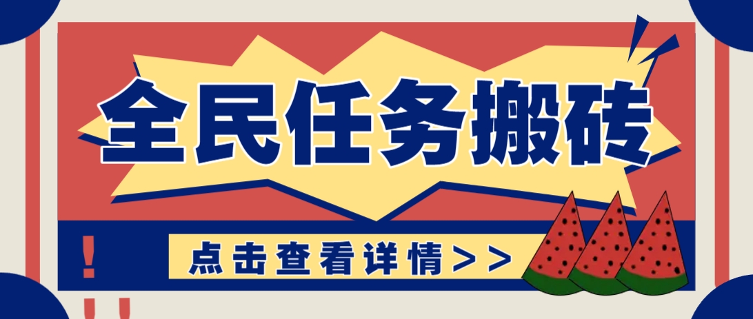 抖音全民任务，每天只需要看看视频轻松日入30+，新手也能快速上手！-谷进海小站