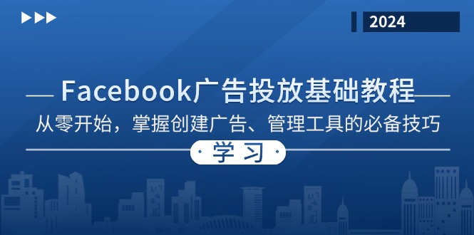 Facebook 广告投放基础教程：从零开始，掌握创建广告、管理工具的必备技巧-谷进海小站