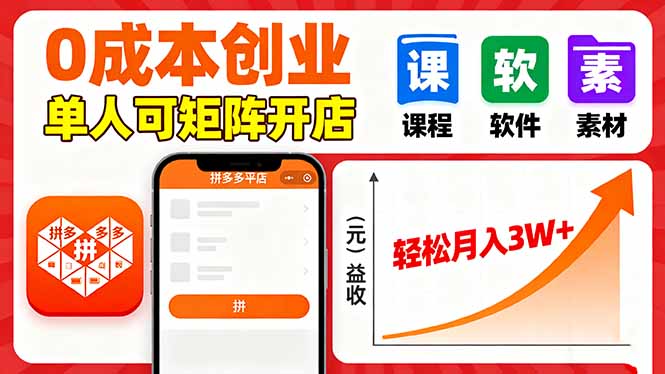 拼多多虚拟电商，0成本，单人可矩阵开店，轻松月入3W+-谷进海小站