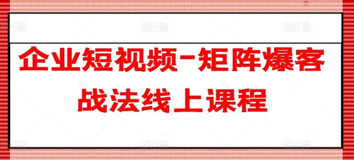 企业短视频-矩阵爆客战法线上课程-谷进海小站