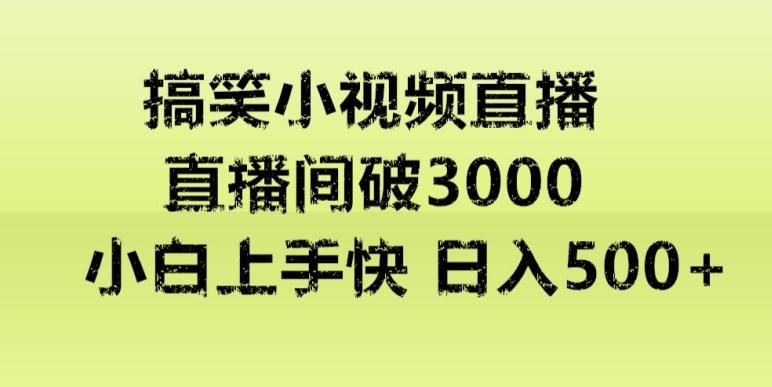 快手直播搞笑小视频解说，适合批量矩阵，日入300-500+-谷进海小站