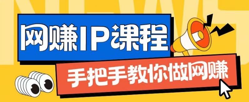 ip合伙人打造1.0，从0到1教你做网创，实现月入过万【揭秘】-谷进海小站