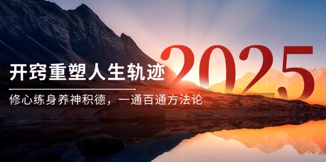 某付费文《开窍重塑人生轨迹，修心练身养神积德，一通百通方法论》-谷进海小站