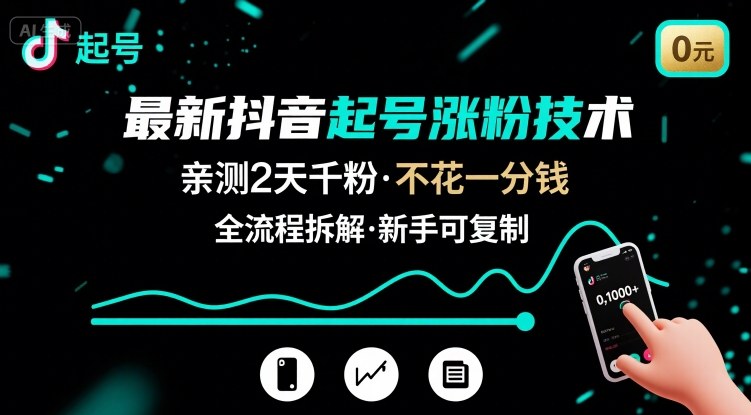 最新抖音起号涨粉技术，亲测2天千粉，不花一分钱，全流程拆解-谷进海小站