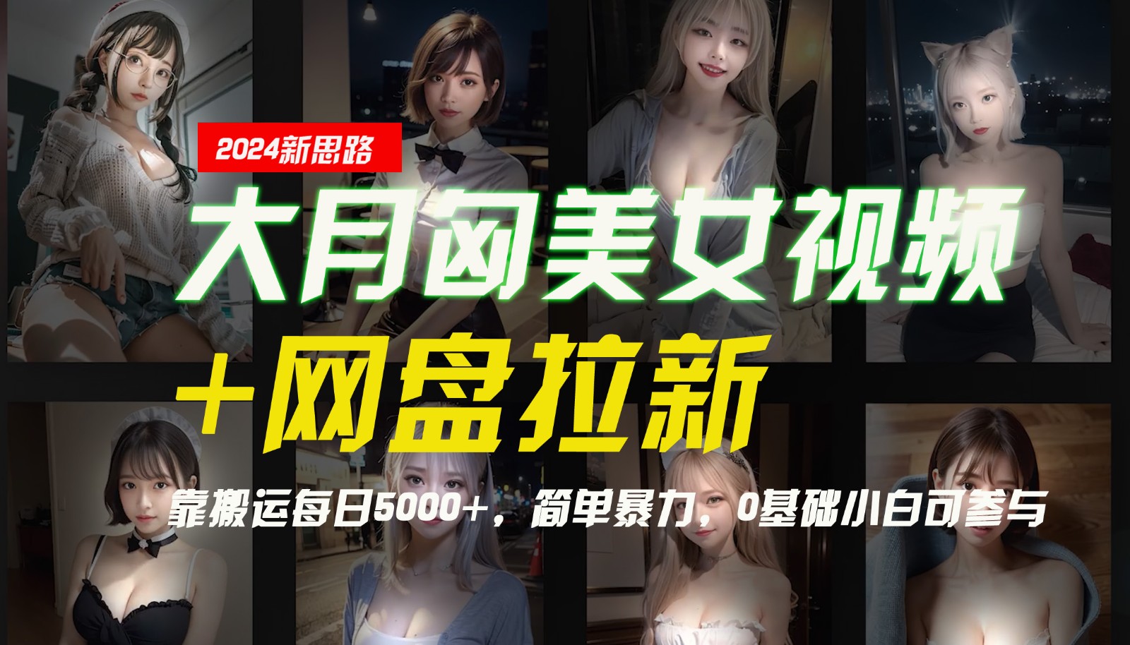 【新思路】大月匈美女视频+网盘拉新，靠搬运每日5000+，简单暴力，0基础小白可参与-谷进海小站