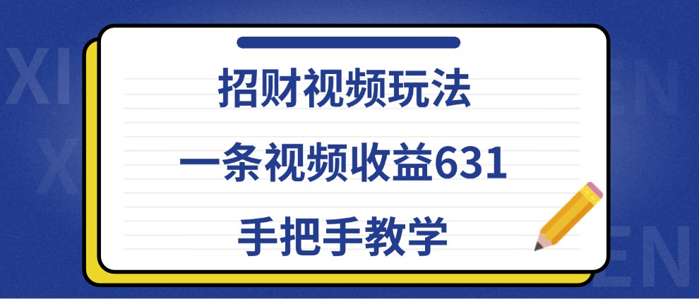 招财视频玩法，一条视频收益631，手把手教学-谷进海小站