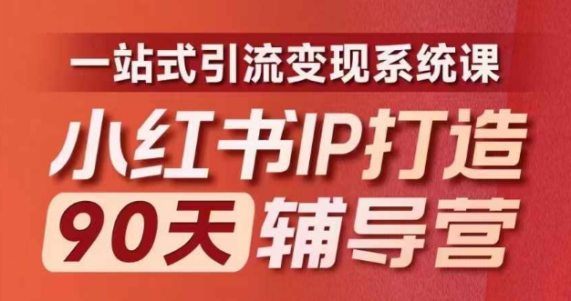 小红书IP打造90天辅导营(第十期)​内容全面升级，一站式引流变现系统课-谷进海小站