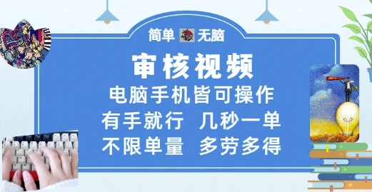 审核视频，电脑手机皆可操作，有手就行，几秒一单，不限单量，多劳多得【揭秘】-谷进海小站
