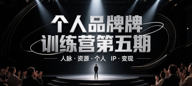 个人品牌训练营第五期，人脉·资源·个人IP·变现-谷进海小站