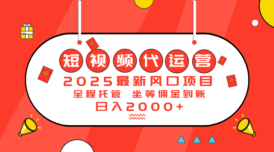 2025最新风口项目：短视频代运营日入2000＋-谷进海小站