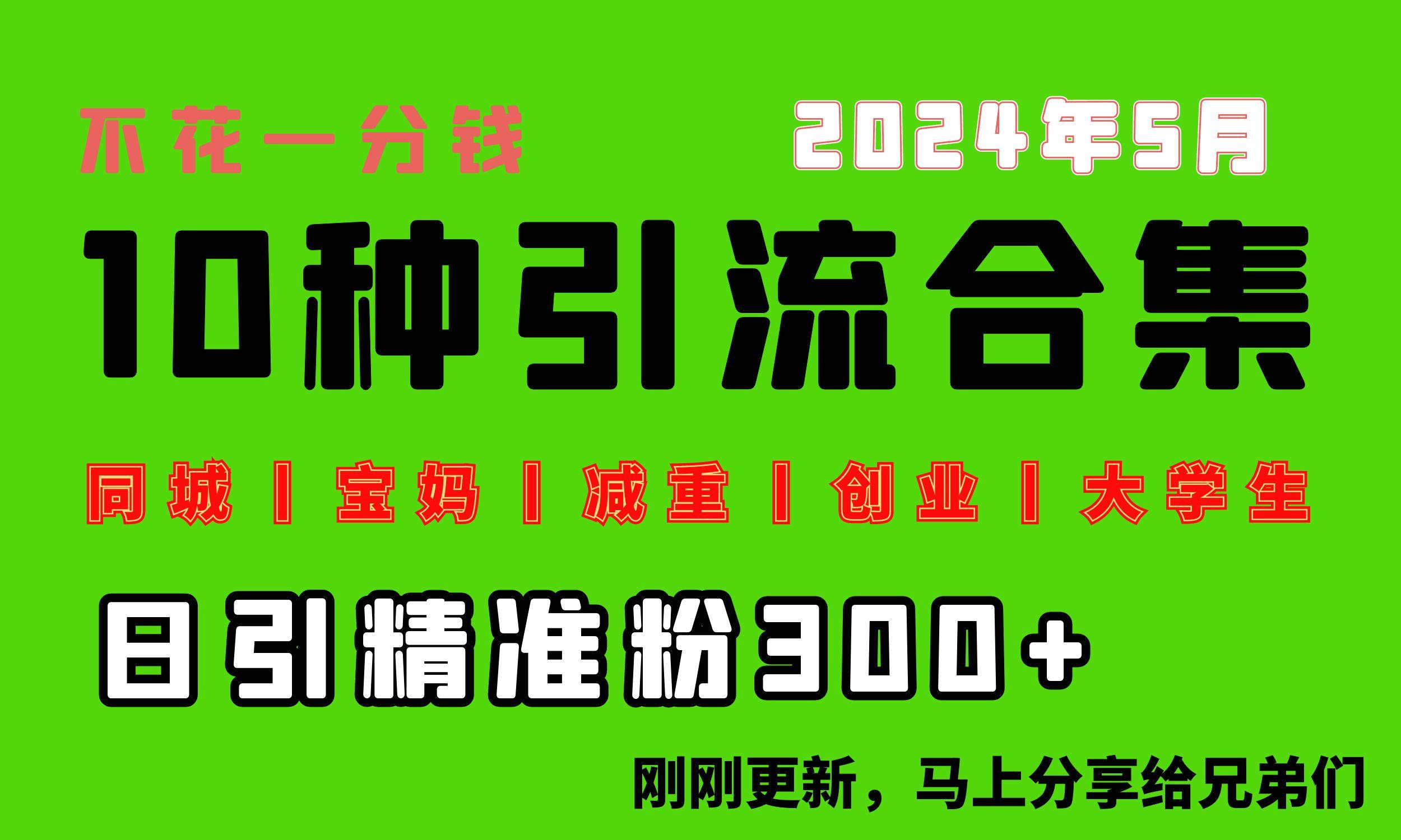 0投入，每天搞300+“同城、宝妈、减重、创业、大学生”等10大流量！-谷进海小站