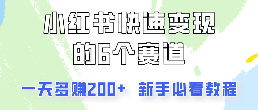 小红书快速变现的6个赛道，一天多赚200，所有人必看教程！-谷进海小站