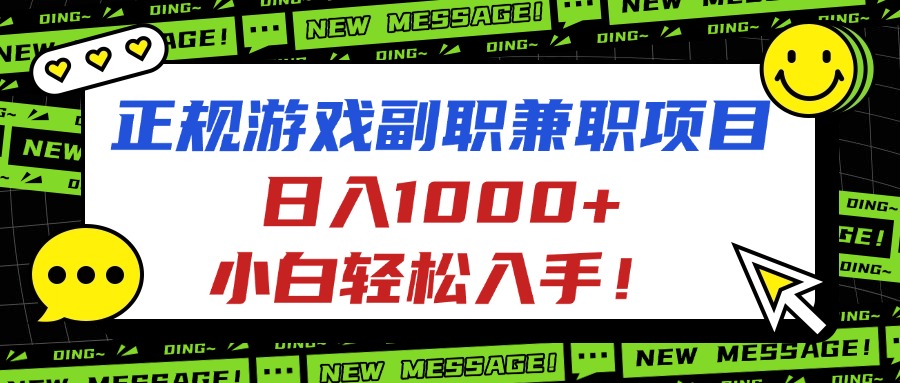 正规游戏副职兼职项目，日入1000+，小白轻松入手！-谷进海小站
