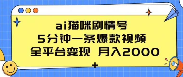 ai猫咪剧情号 5分钟一条爆款视频 全平台变现 月入2K+【揭秘】-谷进海小站
