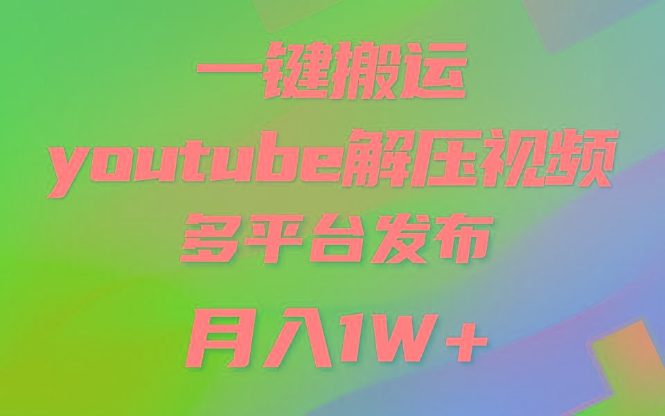 一键搬运YouTube解压助眠视频 简单操作月入1W+-谷进海小站