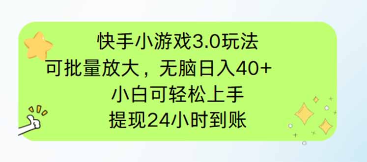快手小游戏3.0玩法，可批量放大，无脑日入40+，小白可轻松上手，提…-谷进海小站