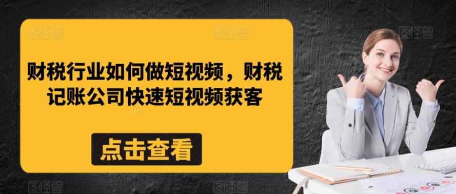 财税行业如何做短视频，财税记账公司快速短视频获客-谷进海小站