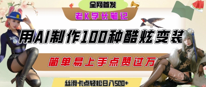 如何利用AI工具制作酷炫丝滑变装发布短视频平台流量爆炸，轻松日入5张+-谷进海小站